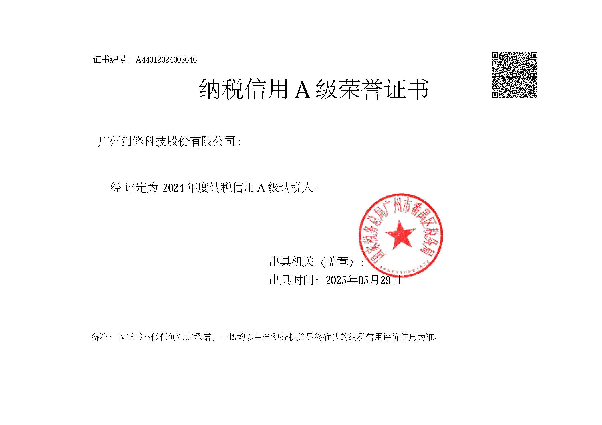 2024年A级纳税证书.jpg